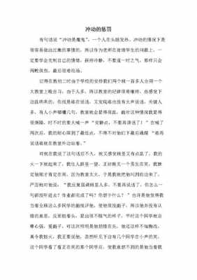 冲动的惩罚短文（冲动的惩罚短句）-图1