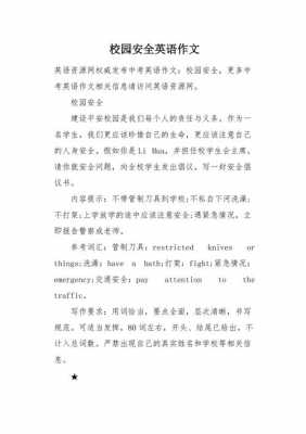 校园安全的英语短文（关于校园安全的英语作文精选四篇）-图1