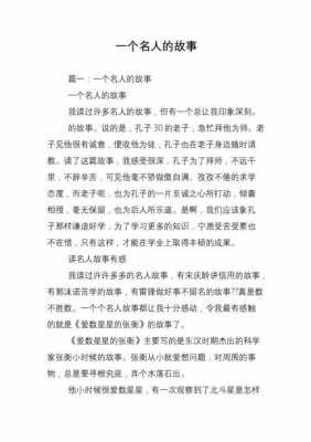 名人的短文故事（名人的故事短篇）-图2