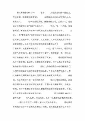 好的短文章500（好的文章段落摘抄500字左右）-图1