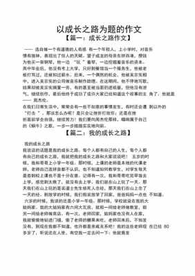 成长之路短文（成长之路短文阅读）-图2