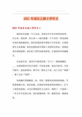 成长之路短文（成长之路短文阅读）-图3