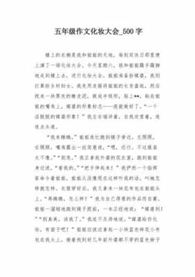 关于化妆的简短文章（关于化妆作文）-图2