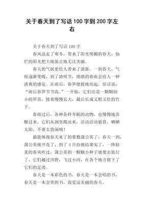 关于春的短文100（关于春的短文200字初中）-图2