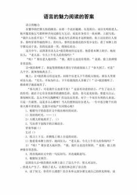 短文语言的魅力答案（短文语言的魅力阅读理解答案）-图1