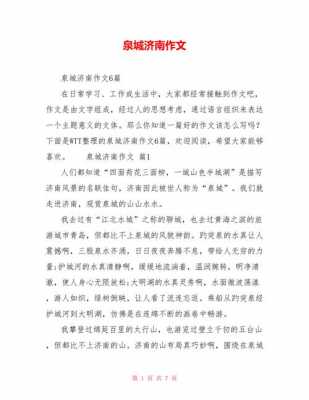 泉城短文阅读（泉城阅读全部答案）-图1