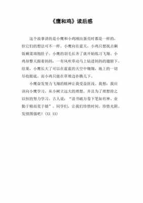 鹰和鸡的故事阅读短文（鹰和鸡这个故事告诉我们一个什么道理）-图3