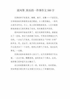 快乐风筝阅读短文（快乐的风筝作文）-图2