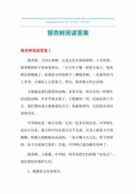 阅读短文银杏的答案（银杏阅读答案）-图3