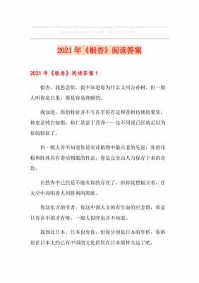 阅读短文银杏的答案（银杏阅读答案）-图2