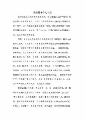 换位思考短文（换位思考文章）-图1