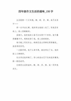 短文生活的滋味（生活的滋味作文200字作文）-图3