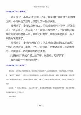 一年级小短文范文（一年级短篇文章）-图1