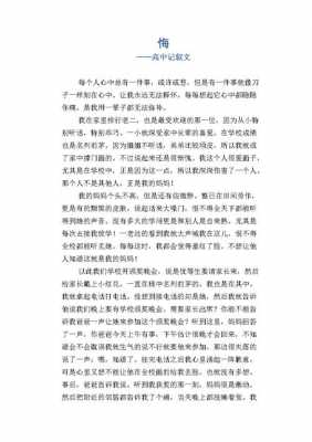 悔恨短文（悔恨优秀作文）-图3