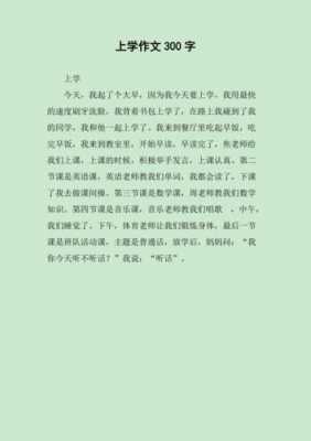 快上学啦短文（快上学了作文300字）-图1