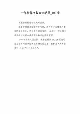 体育故事小短文（体育小故事100字）-图2