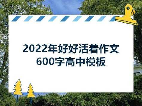 活着真好的短文（活着真好作文600字初中）-图2