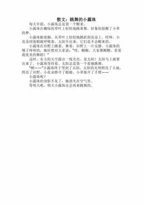 小露珠的短文（小露珠的短文怎么写）-图2