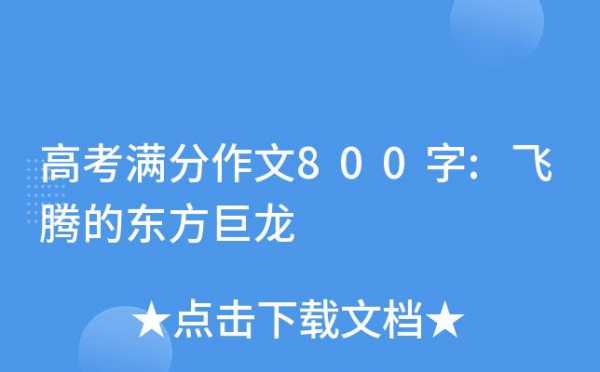 巨龙飞腾短文（巨龙飞腾这篇文章表达了作者怎样的思想感情）-图2