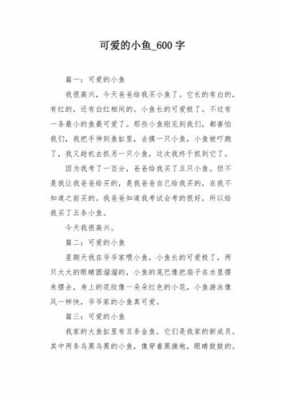 可爰的小鱼短文（可爱的小鱼50字作文）-图1