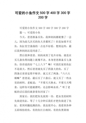 可爰的小鱼短文（可爱的小鱼50字作文）-图3