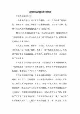 关于月亮的阅读短文（关于月亮的好文章）-图2