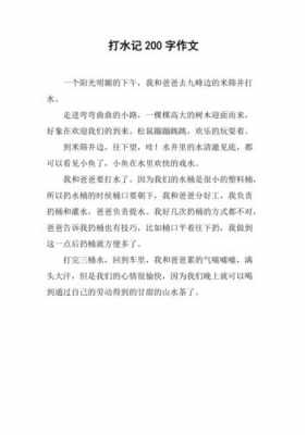 《打水》短文（打水这篇文章主要写了一件什么事情）-图1