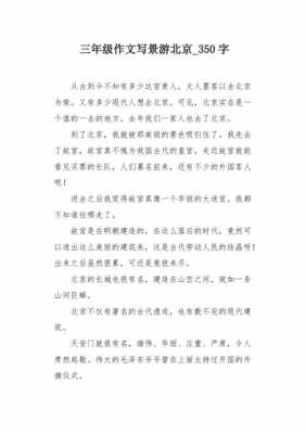 北京游玩小短文（北京游作文小学生作文）-图3