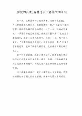 阅读短文骄傲的孔雀（小学语文骄傲的孔雀）-图2