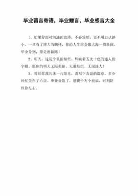 大学毕业留言短文（大学毕业留言简短）-图2