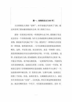 动物启示短文100字（动物的启示10个）-图2