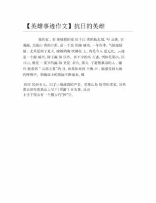 英雄短文（英雄短文300字）-图2