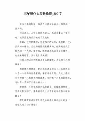 观察朝霞晚霞的短文（观察朝霞晚霞写一篇日记300字左右）-图2