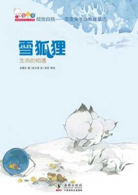 阅读短文《雪狐》（雪狐阅读理解）-图2