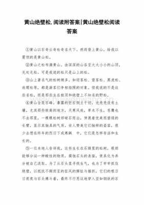 游黄山的短文答案（游黄山的阅读理解答案）-图3