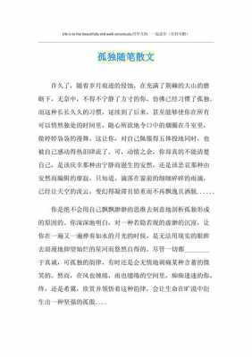 关于孤单的短文（关于孤单的短文100字）-图3