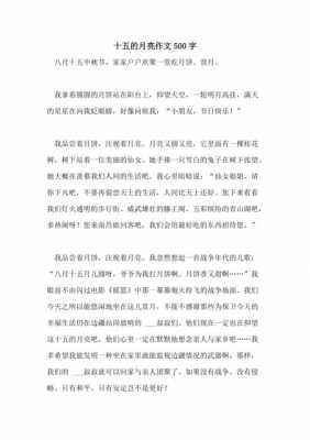 十五的月亮短文（十五的月亮作文400字作）-图2