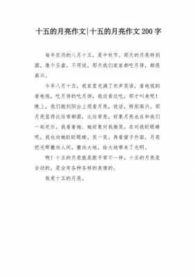 十五的月亮短文（十五的月亮作文400字作）-图3