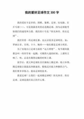 热爱足球的短文（热爱足球的短句）-图1