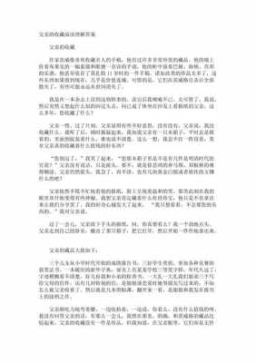 短文阅读父亲的收藏（短文阅读父亲的收藏作品）-图1