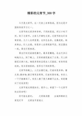 元宵节短文40（元宵节短文给你留下什么印象）-图3