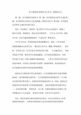 关于校园安全的短文（关于校园安全的短文300字）-图3