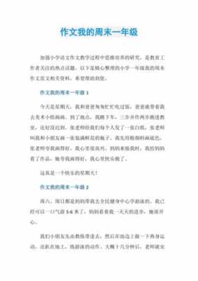 一年级我的周末短文（一年级我的周末作文怎么写）-图1