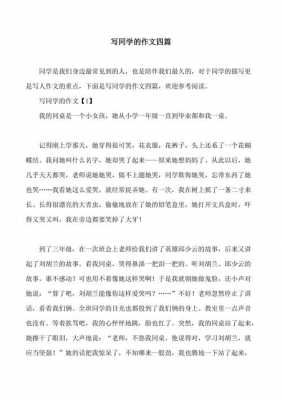 同学短文150（同学短文突出了什么特点）-图3