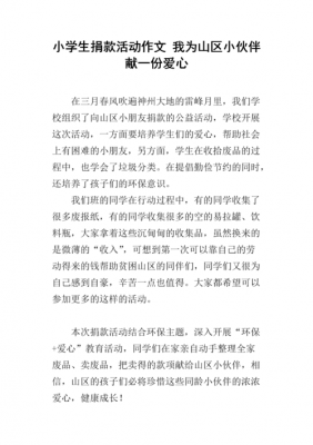 关于捐钱的小短文（关于捐款的片段）-图1