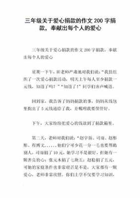 关于捐钱的小短文（关于捐款的片段）-图3