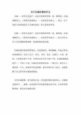 关于赞美长城的短文（赞美长城的优美段落）-图1