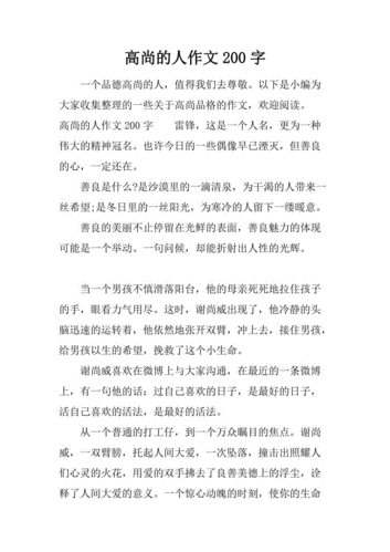 塑造高尚人格的短文（高尚人格的作文素材）-图1