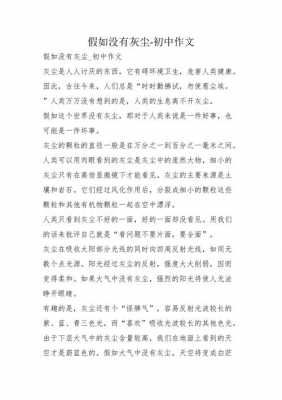 短文假如没有灰尘（假如没有灰尘阅读题）-图1