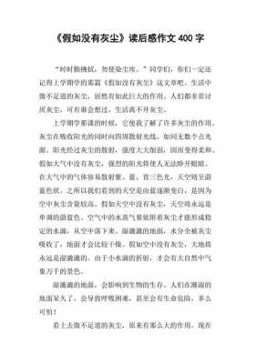 短文假如没有灰尘（假如没有灰尘阅读题）-图3